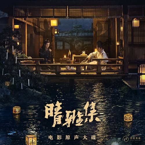 Qing Ya Ji (Original Motion Picture Soundtrack) Yellow Zero, TNT, Deng Lun