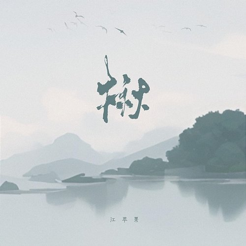 Qiu Apple Jiang