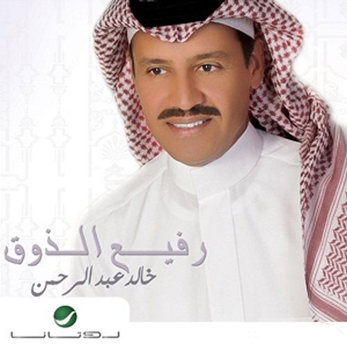 Rafeaa El Zoq Khaled Abdul Rahman