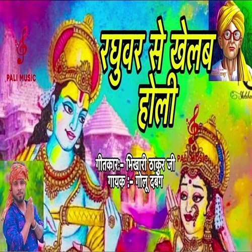 Raghuar Se Khelab Holi Golu Dabang, C.B. Gupta & Bhikhari Thakur Ji