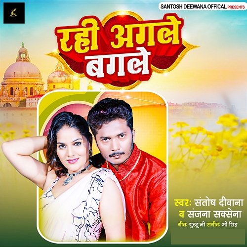 Rahi Agle Bagle Santosh Deewana & Sanjana Saxena