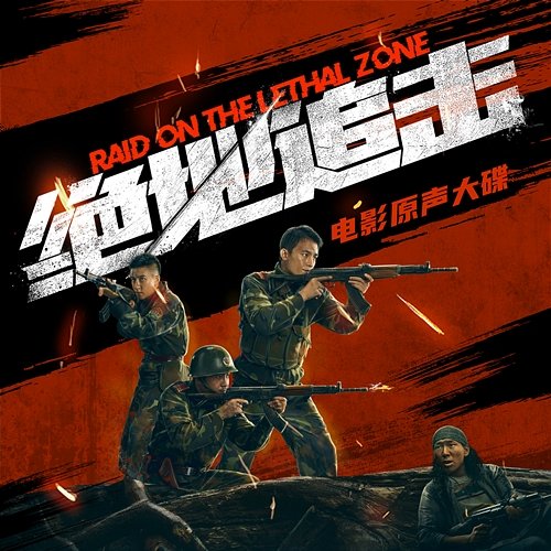 Raid On The Lethal Zone (Original Motion Picture Soundtrack) Mak Chun Hung