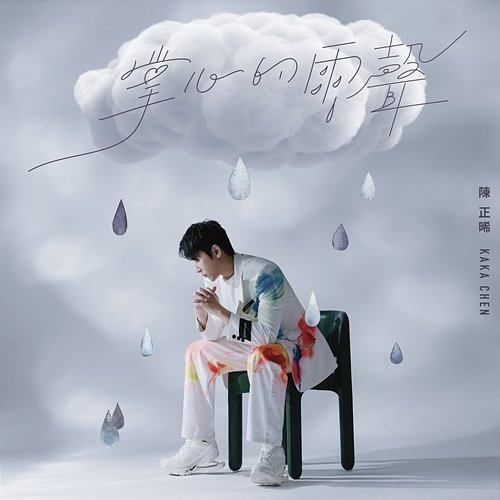 Raining Palm Kaka Chen
