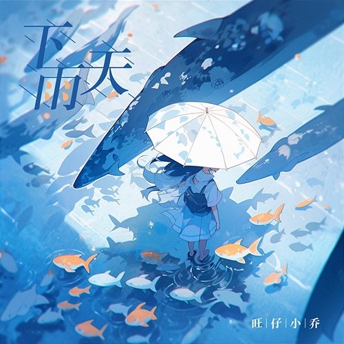 Rainy day XiaoQiao