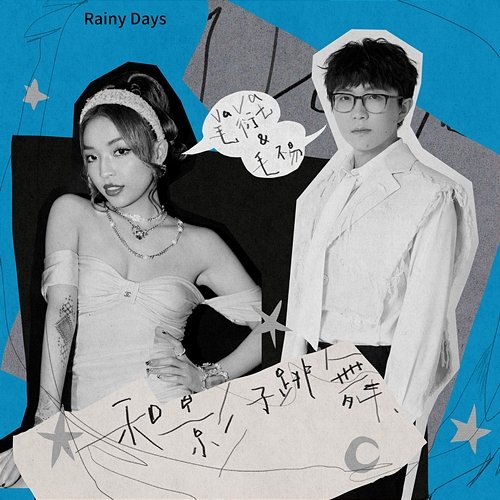 Rainy Days VaVa feat. Mao Buyi
