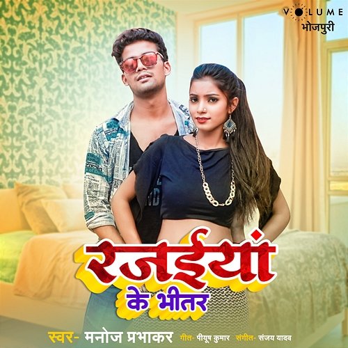 Rajaeya Ke Bheetar Manoj Prabhakar, Sanjay Yadav