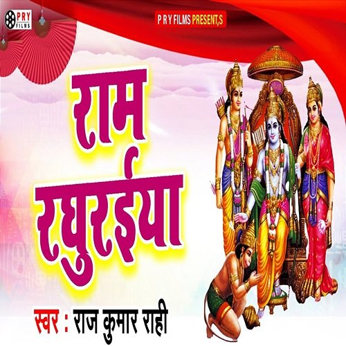 Ram Raghuraiya Raj Kumar Rahi & Kanhaiya Lal