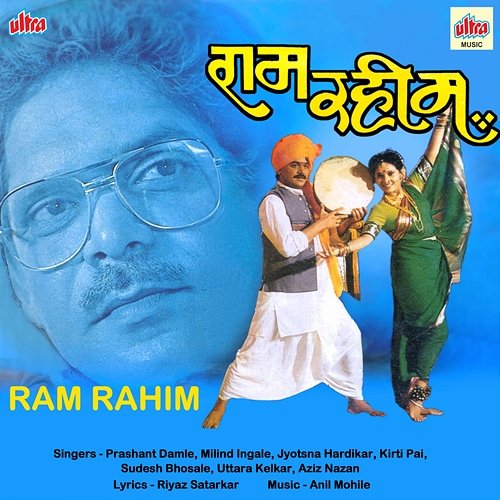 Ram Rahim Riyaz Satarkar, Anil Mohile