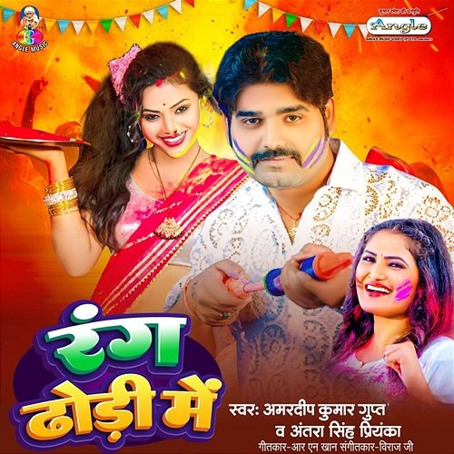 Rang Dhodhi Me Amardeep Kumar Gupta & Antra Singh Priyanak