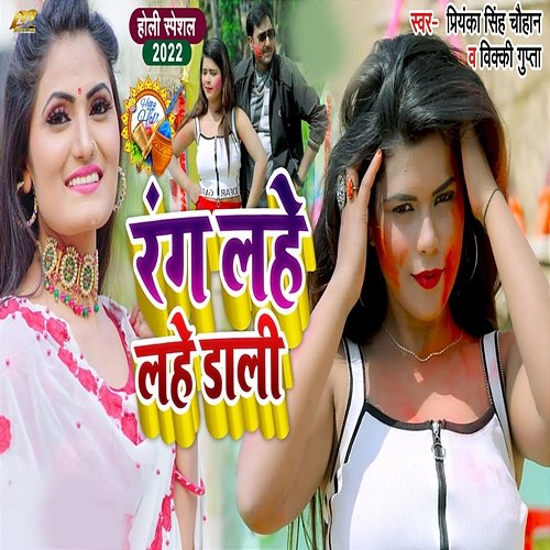Rang Lahe Lahe Dali Vicky Gupta & Priyanka Singh Chauhan
