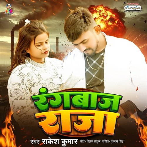 Rangbaaz Raja Rakesh Kumar