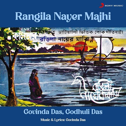 Rangila Nayer Majhi Govinda Das, Godhuli Das