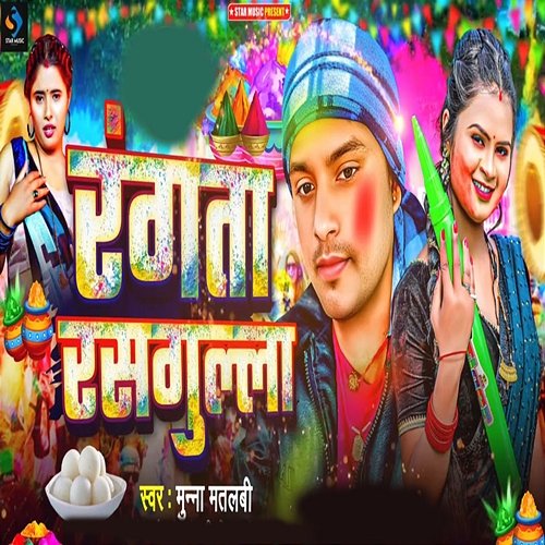 Rangta Rasgulla Munna Matlabi & Shiv Kumar
