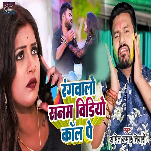 Rangwa Lo Sanam Video Call Pe Amit Kumar Tiwari & Neha Raj