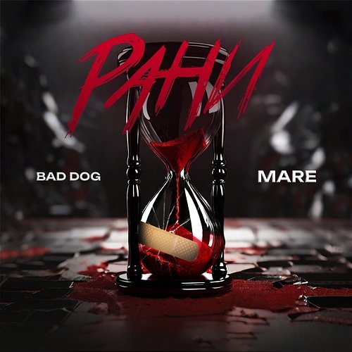 РАНИ BAD DOG, Mare
