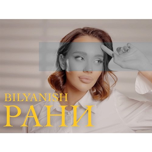 Рани Bilyanish