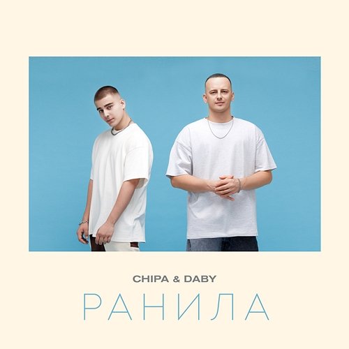 Ранила CHIPA & DABY