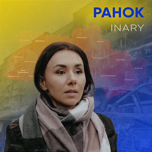 Ранок INARY