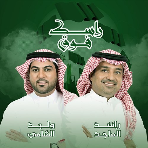 Rasek Fouq Rashed Al Majed & Waleed Alshami