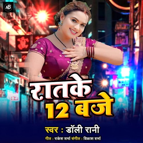 Ratake 12 Baje Doli Rani