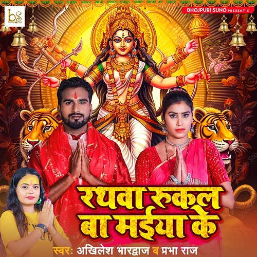 Rathwa Rukal Ba Maiya Ke Akhilesh Bhardwaj & Prabha Raj
