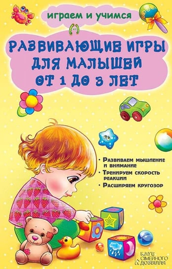 Развивающие игры для малышей от 1 до 3 лет (Razvivajushhie igry dlja malyshej ot 1 do 3 let) Natal'ja Chub