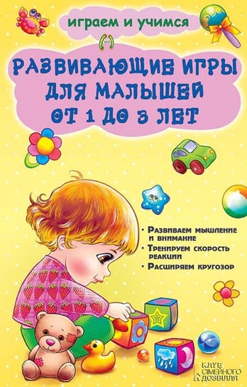 Развивающие игры для малышей от 1 до 3 лет (Razvivajushhie igry dlja malyshej ot 1 do 3 let) - ebook epub Natal'ja Chub