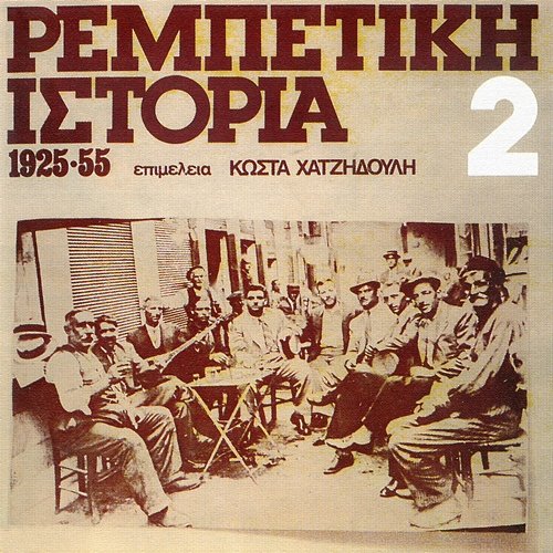 Rebetiki Istoria 1925-1955 Various Artists