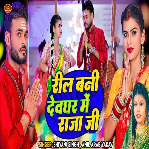Reel Bani Devghar Me Raja Ji Anil Arab Yadav & Shivani Singh