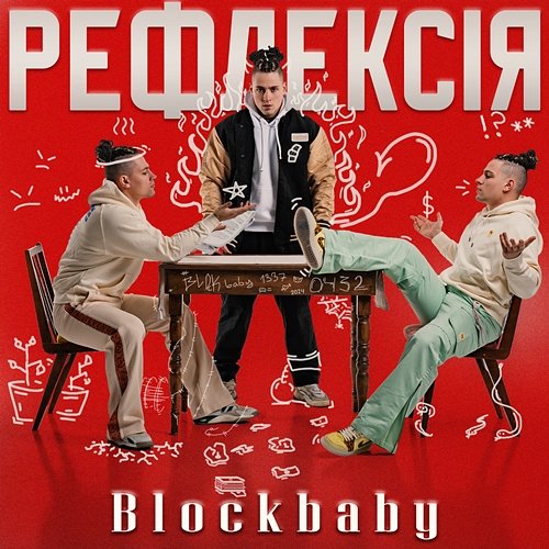 Рефлексія Blockbaby