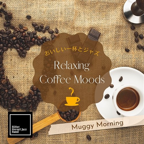 Relaxing Coffee Moods: おいしい一杯とジャズ - Muggy Morning Bitter Sweet Jazz Band