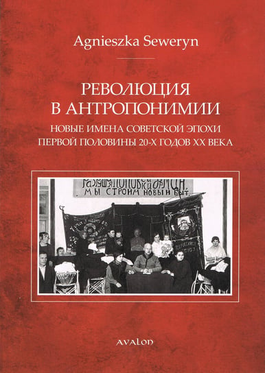 Rewolucja w antroponimii (wydanie rosyjskie) Agnieszka Seweryn