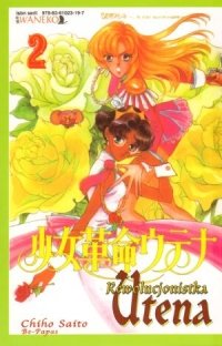 Rewolucjonistka Utena. Tom 2 Chiho Saito