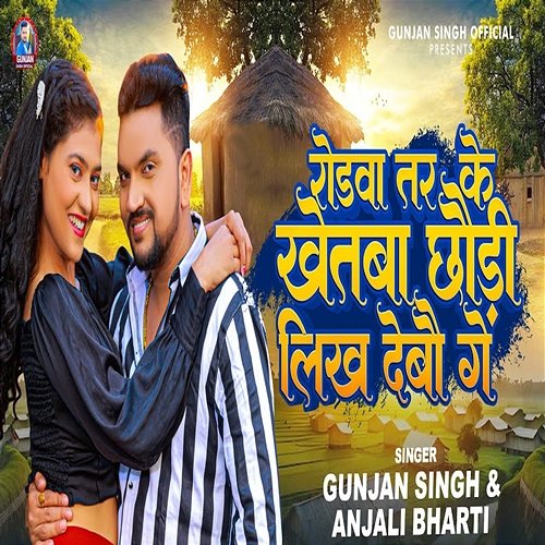 Rodawa Tar Ke Khetba Chhaudi Likh Debau Ge Gunjan Singh & Anjali Bharti