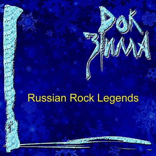 Rok zima (Russian Rock Legends) Various Artists