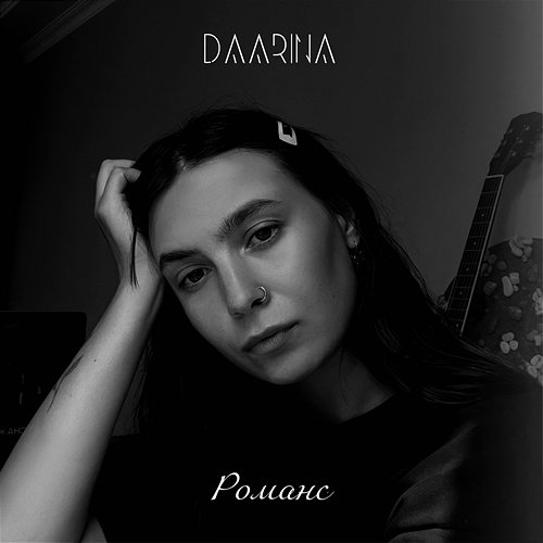 Романс DAARINA