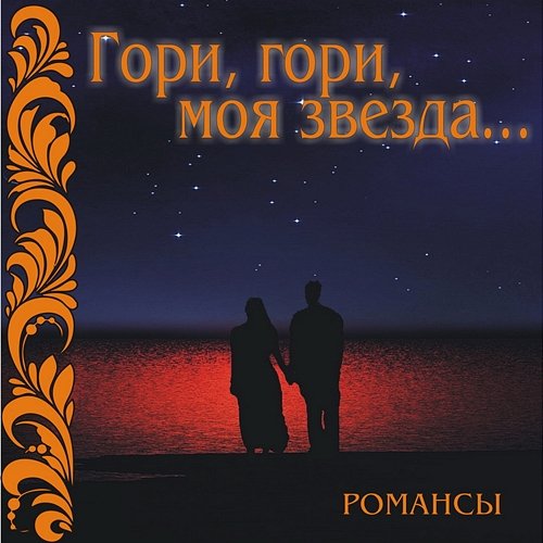 Romansy: Gori, gori, moja zvezda… Various Artists