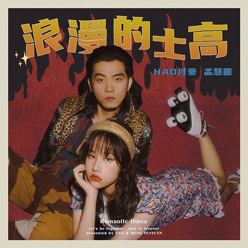Romantic Disco Hao Fu & Meng Huiyuan