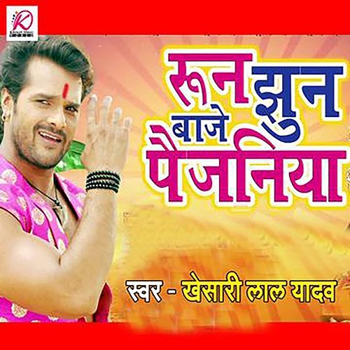 Roon Jhun Baje Paijaniya Khesari Lal Yadav