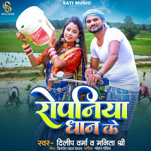 Ropaniya Dhan Ke Dilip Verma & Manita Shree