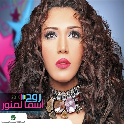 Rouh Asma Lmnawar