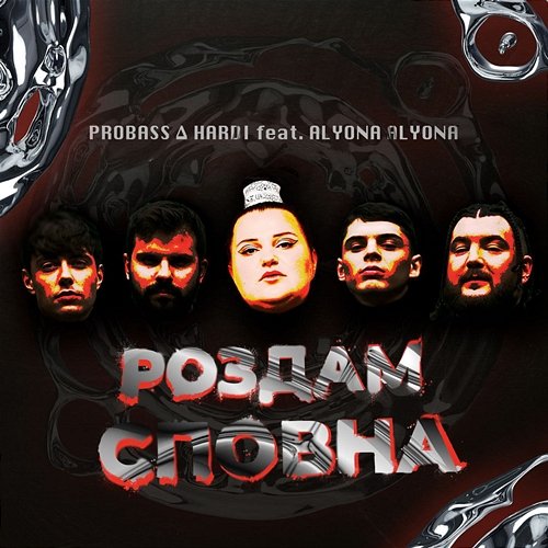 Роздам сповна PROBASS ∆ HARDI feat. alyona alyona