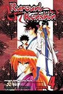 Rurouni Kenshin, Vol. 4 Watsuki Nobuhiro