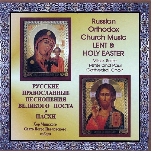 Russian Orthodox Music - Pieśni Prawosławne Wielkiego postu Minsk Saint Peter and Paul Cathedral Choir