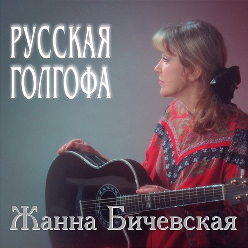Russkaja Golgofa Zhanna Bichevskaja