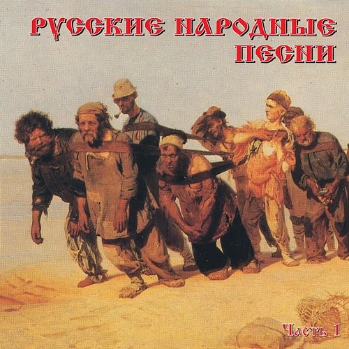 Russkie narodnye pesni, Ch. 1 Various Artists