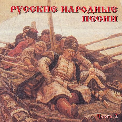 Russkie narodnye pesni, Chast' 2 Various Artists