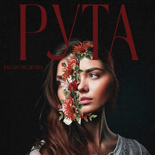 Рута Kalush Orchestra
