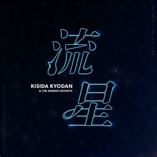 Ryuusei THE AKEBOSI ROCKETS, KISIDA KYODAN