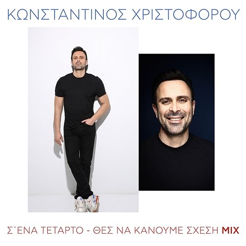 S' Ena Tetarto / Thes Na Kanoume Shesi Konstantinos Christoforou